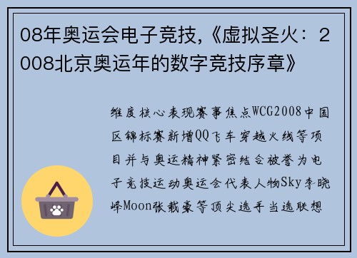 08年奥运会电子竞技,《虚拟圣火：2008北京奥运年的数字竞技序章》
