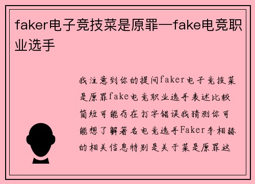 faker电子竞技菜是原罪—fake电竞职业选手