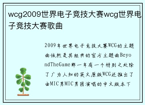 wcg2009世界电子竞技大赛wcg世界电子竞技大赛歌曲