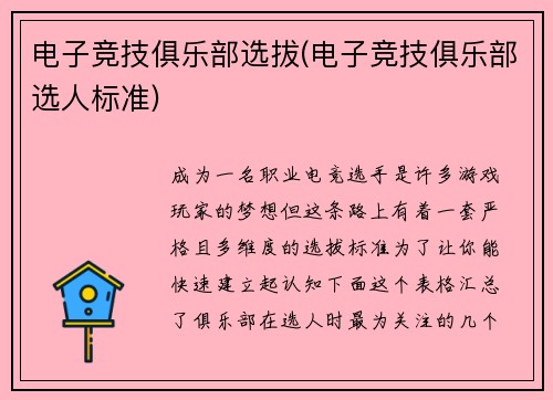电子竞技俱乐部选拔(电子竞技俱乐部选人标准)