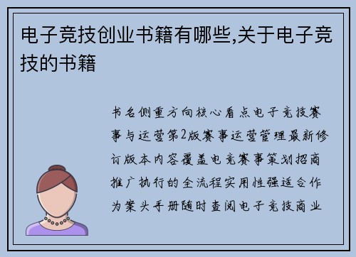 电子竞技创业书籍有哪些,关于电子竞技的书籍